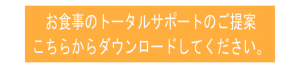 お食事のトータルサポートのご提案