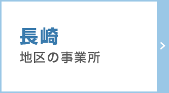 長崎地区の事業所