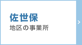 佐世保地区の事業所