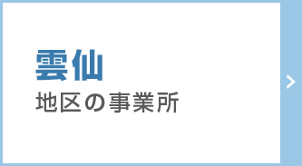 雲仙地区の事業所