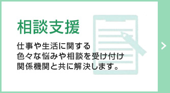 相談支援