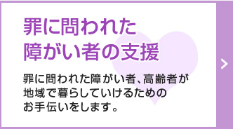 罪を犯した障がい者への支援