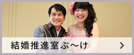 結婚推進室ぶ～け