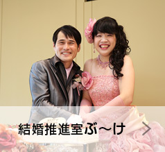 結婚推進室ぶ～け