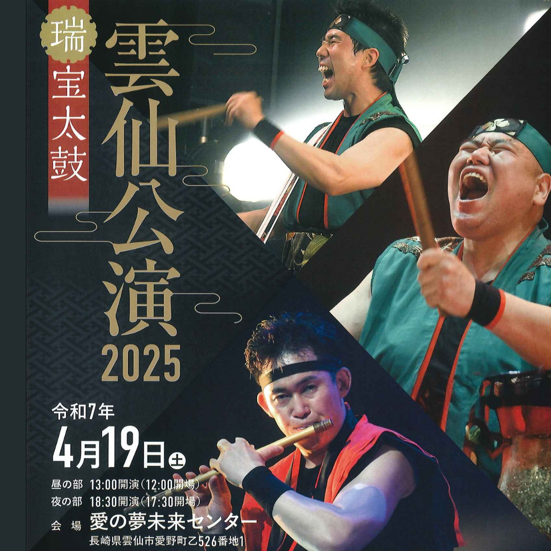 瑞宝太鼓 雲仙公演2025開催！ | 社会福祉法人 南高愛隣会